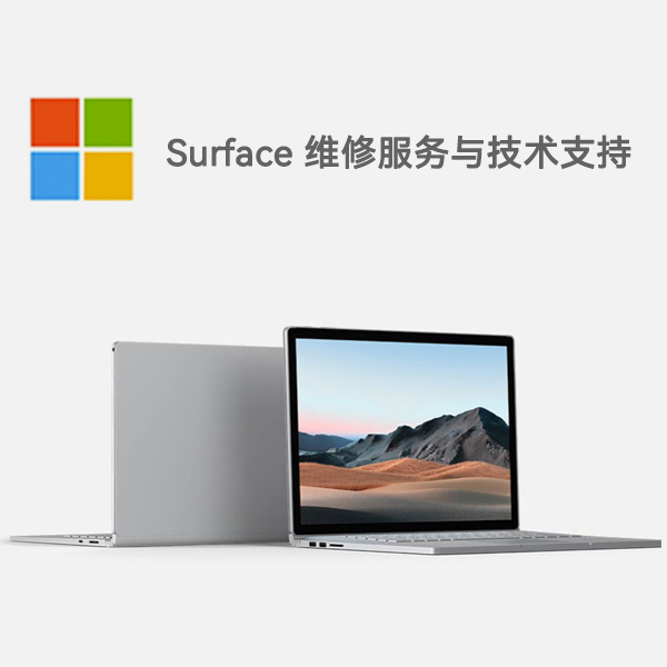 工业园区surface产品维修服务电话